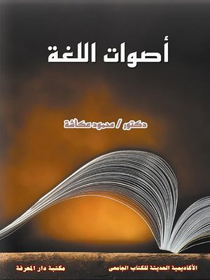 cover image of أصوات اللغة : دراسة في الأصوات و مخارجها و صفاتها و تماثلها و تخالفها بين القدماء و المحدثين